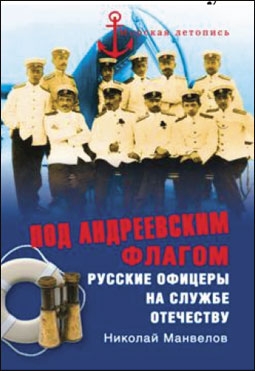 Под Андреевским флагом. Русские офицеры на службе Отечеству (Автор: Николай Манвелов)