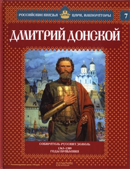 Российские князья, цари, императоры. Дмитрий Донской (выпуск 7, 2012)