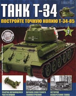 Танк T-34 №2 - 2014 (Постройте точную копию Т-34-85)