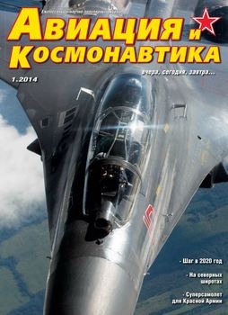 Авиация и Космонавтика 2014-01