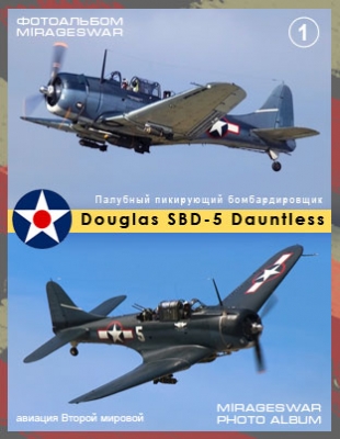 Палубный пикирующий бомбардировщик - Douglas SBD-5 Dauntless