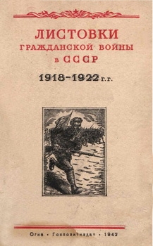 Листовки гражданской войны в СССР 1918-1922 гг.