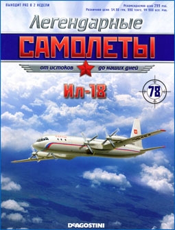 Легендарные самолеты № 78 - Ил-18