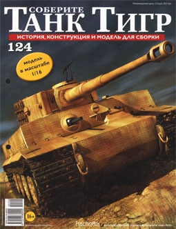 Соберите танк Тигр № 124 - 2013