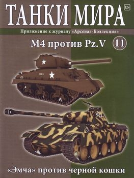 M4 против Pz.V (Танки Мира №11)