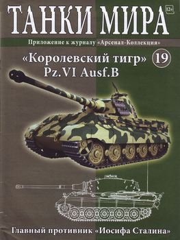 "Королевский тигр" Pz.VI Ausf.B (Танки Мира №19)