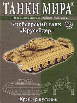 Крейсерский танк "Крусейдер" (Танки Мира №23)