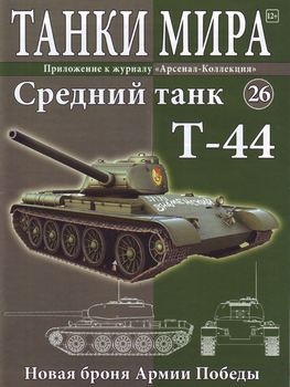 Средний танк Т-44 (Танки Мира №26)