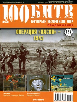 100 битв, которые изменили мир № 157. Операция "Хаски" - 1943