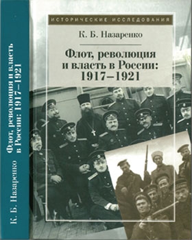 Флот, революция и власть в России. 1917-1921 [Исторические исследования]