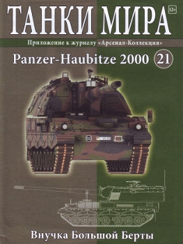 Танки Мира №21 - PanzerHaubitze 2000