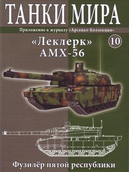 "" AMX-56 (  10)