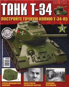 Танк T-34 №-5- 2014 (Постройте точную копию Т-34-85)
