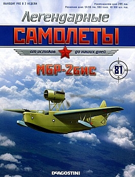Легендарные самолеты № 81 - МБР-2бис