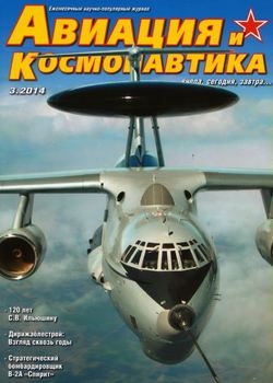 Авиация и Космонавтика 2014-03