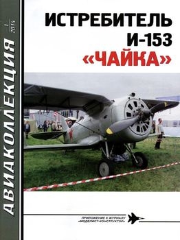 Истребитель И-153 "Чайка" (Авиаколлекция 2014-01)
