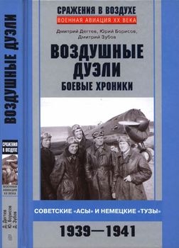 Воздушные дуэли. Боевые хроники: Советские "асы" и немецкие "тузы" 1939-1941
