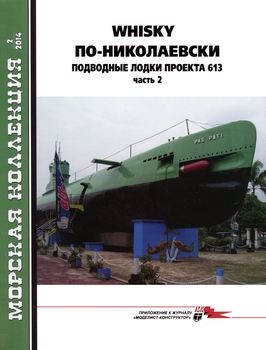 Whisky по-николаевски: Подводные лодки проекта 613 (Часть 2) (Морская коллекция 2014-02)