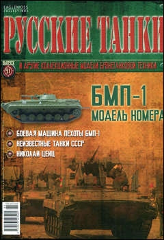 Русские танки № 91 - БМП-1