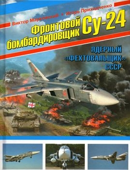 Фронтовой бомбардировщик Су-24: Ядерный "фехтовальщик" СССР