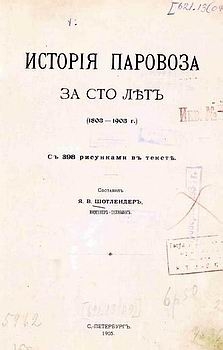 История паровоза за 100 лет. (1803-1903)