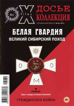 Белая Гвардия: Великий сибирский поход (Досье Коллекция Специальный выпуск №34)