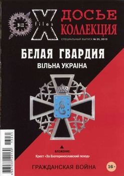 Белая Гвардия: Вiльна Украiна (Досье Коллекция Специальный выпуск №35)