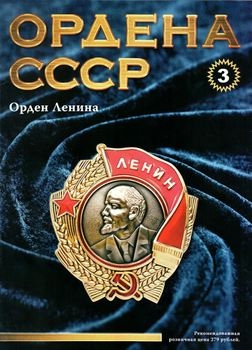 Орден Ленина (Ордена СССР №3)