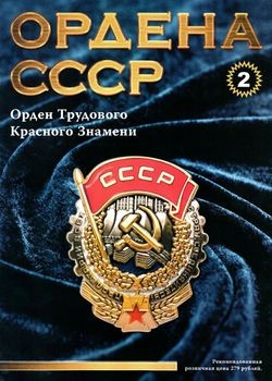 Орден Трудового Красного Знамени (Ордена СССР №2)