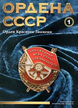 Орден Красного Знамени (Ордена СССР №1)