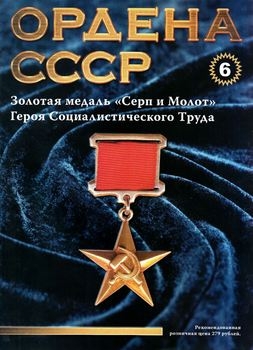 Золотая медаль "'Серп и Молот" (Ордена СССР №6)