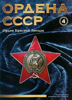 Орден Красной Звезды (Ордена СССР №4)
