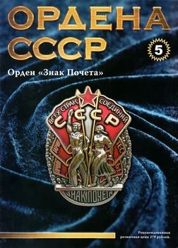 Орден "Знак Почёта" (Ордена СССР №5)