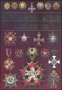 Награды, ордена, медали России, СССР, мира