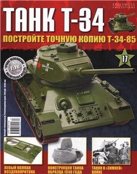 Танк T-34 №-17  (Постройте точную копию Т-34-85)