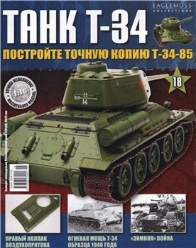 Танк T-34 №-18  (Постройте точную копию Т-34-85)
