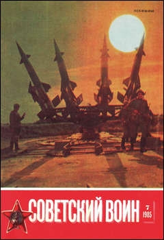 Советский воин №7 1985