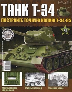 Танк T-34 №-20  (Постройте точную копию Т-34-85)