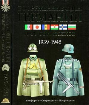 Вооруженные силы Германии и ее союзников. 1939-1945 [АСТ]