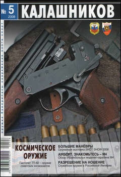 Калашников №5 2008