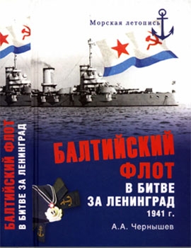 Балтийский флот в битве за Ленинград 1941 г. [Морская летопись]