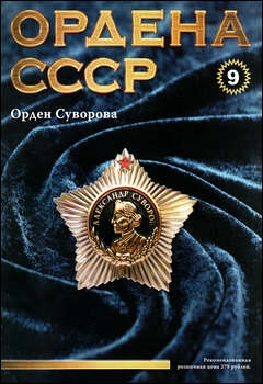 Ордена СССР №9 - Орден Суворова