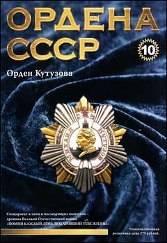 Ордена СССР №10 - Орден Кутузова