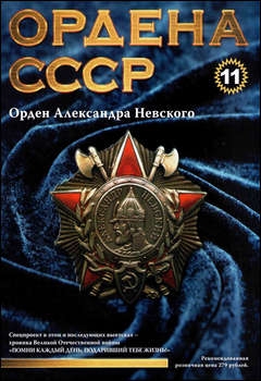 Ордена СССР №11 - Орден Александра Невского
