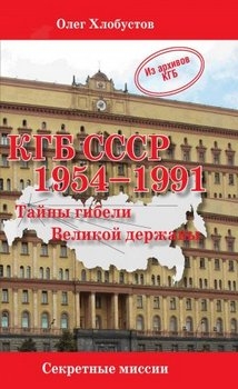 КГБ СССР 1954-1991 гг. Тайны гибели Великой державы