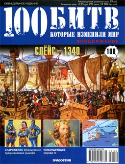 100 битв, которые изменили мир № 180. Слёйс - 1340