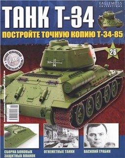 Танк T-34 № 26 (Постройте точную копию Т-34-85)