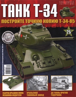 Танк T-34 № 25 (Постройте точную копию Т-34-85)
