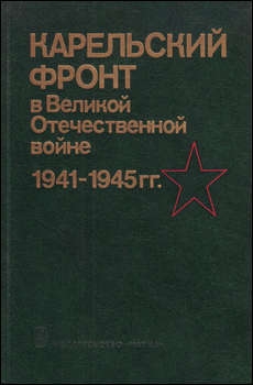 Карельский фронт в Великой Отечественной Войне 1941-1945