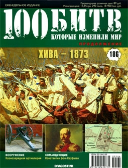 100 битв, которые изменили мир № 186. Хива - 1873